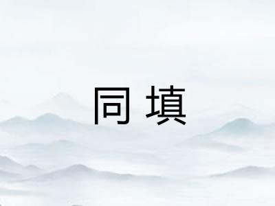 同填
