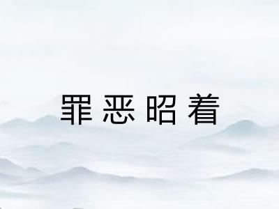罪恶昭着