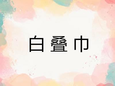 白叠巾