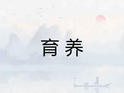 育养