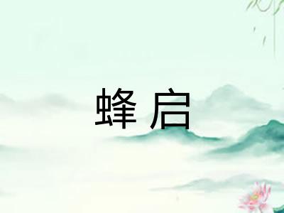 蜂启