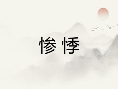 惨悸