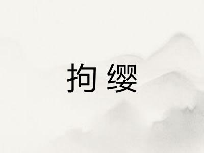 拘缨