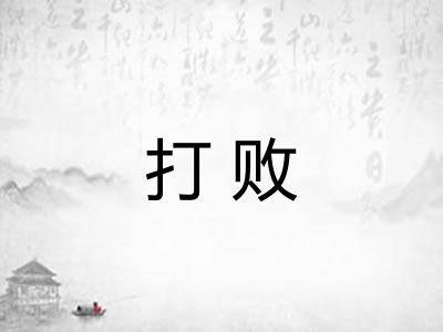 打败