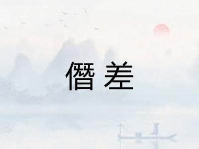僭差
