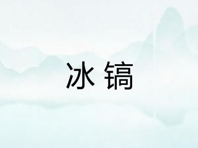 冰镐