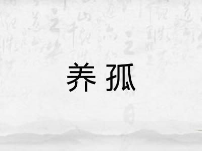 养孤