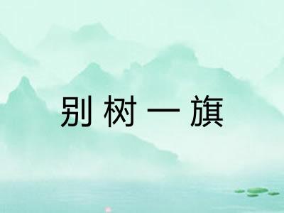 别树一旗