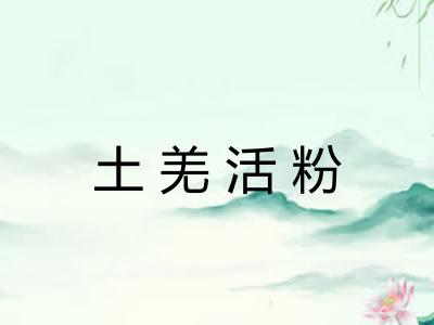 土羌活粉