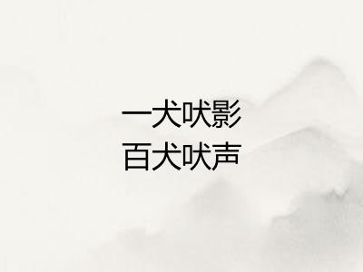 一犬吠影百犬吠声