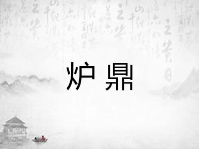 炉鼎