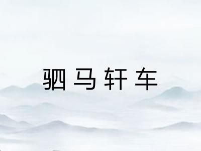 驷马轩车