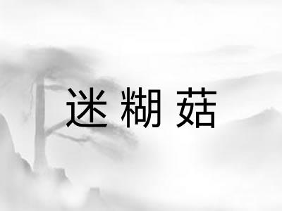 迷糊菇