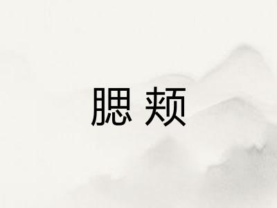 腮颊