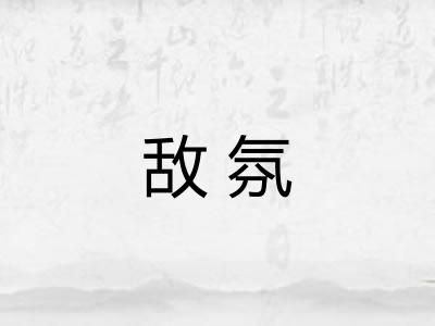 敌氛