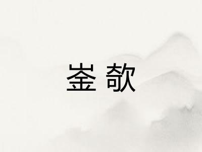 崟欹