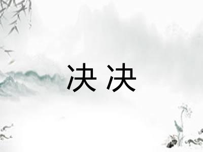 决决