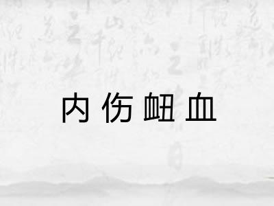内伤衄血