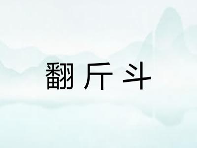 翻斤斗