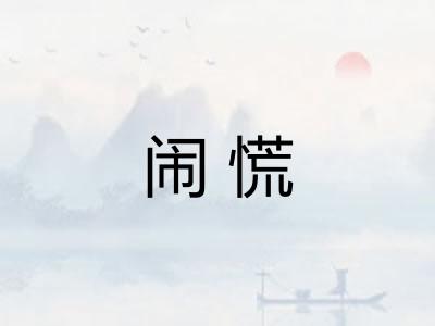 闹慌