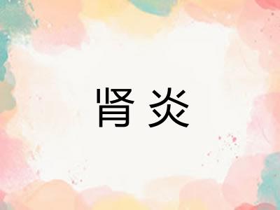 肾炎