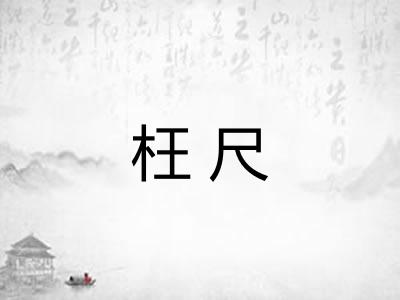 枉尺