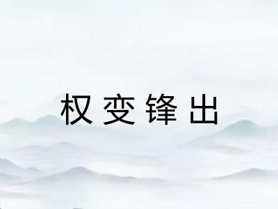 权变锋出
