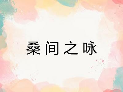 桑间之咏
