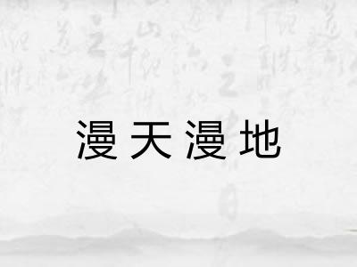 漫天漫地