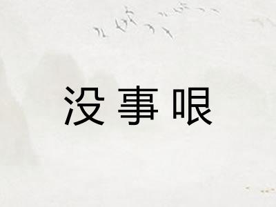 没事哏