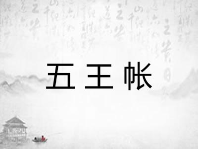 五王帐