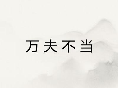 万夫不当