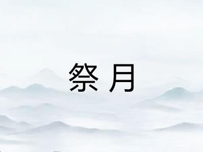 祭月