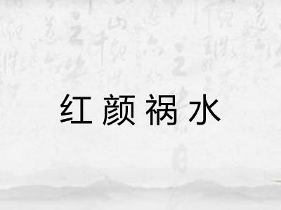 红颜祸水