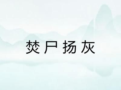 焚尸扬灰