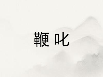鞭叱