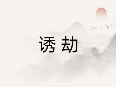 诱劫