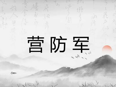 营防军