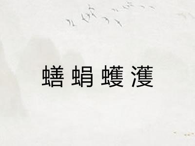 蟮蜎蠖濩
