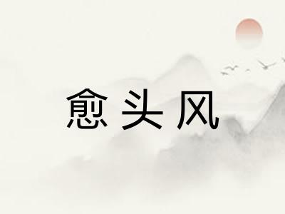 愈头风