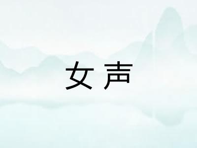 女声