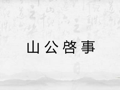 山公啓事