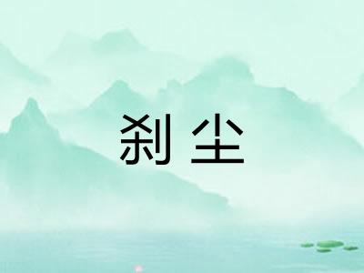 刹尘