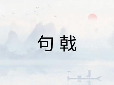 句戟