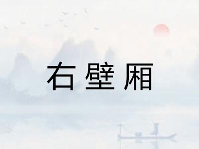 右壁厢