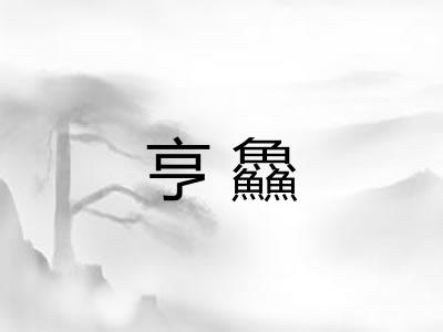 亨鱻
