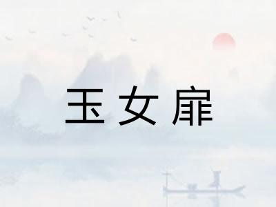 玉女扉