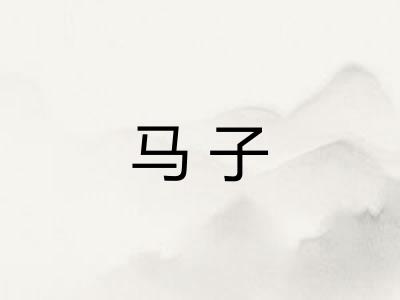 马子