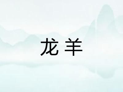 龙羊
