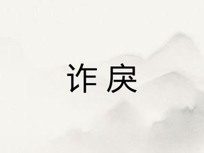 诈戾
